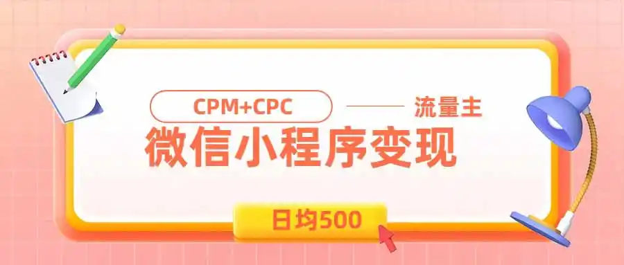 日均500的微信小程序,老牌CPM+CPC项目,非常适合上班族和宝妈的副业