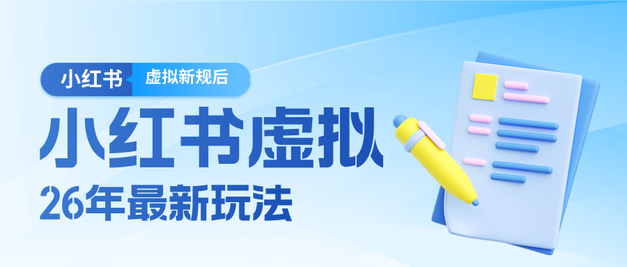 26小红书虚拟新规落地后新玩法,把握新风向轻松日入600+-聚力云网创
