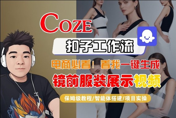 Coze智能体工作流一键生成“镜前服装展示“短视频，全流程保姆级教学-聚力云网创