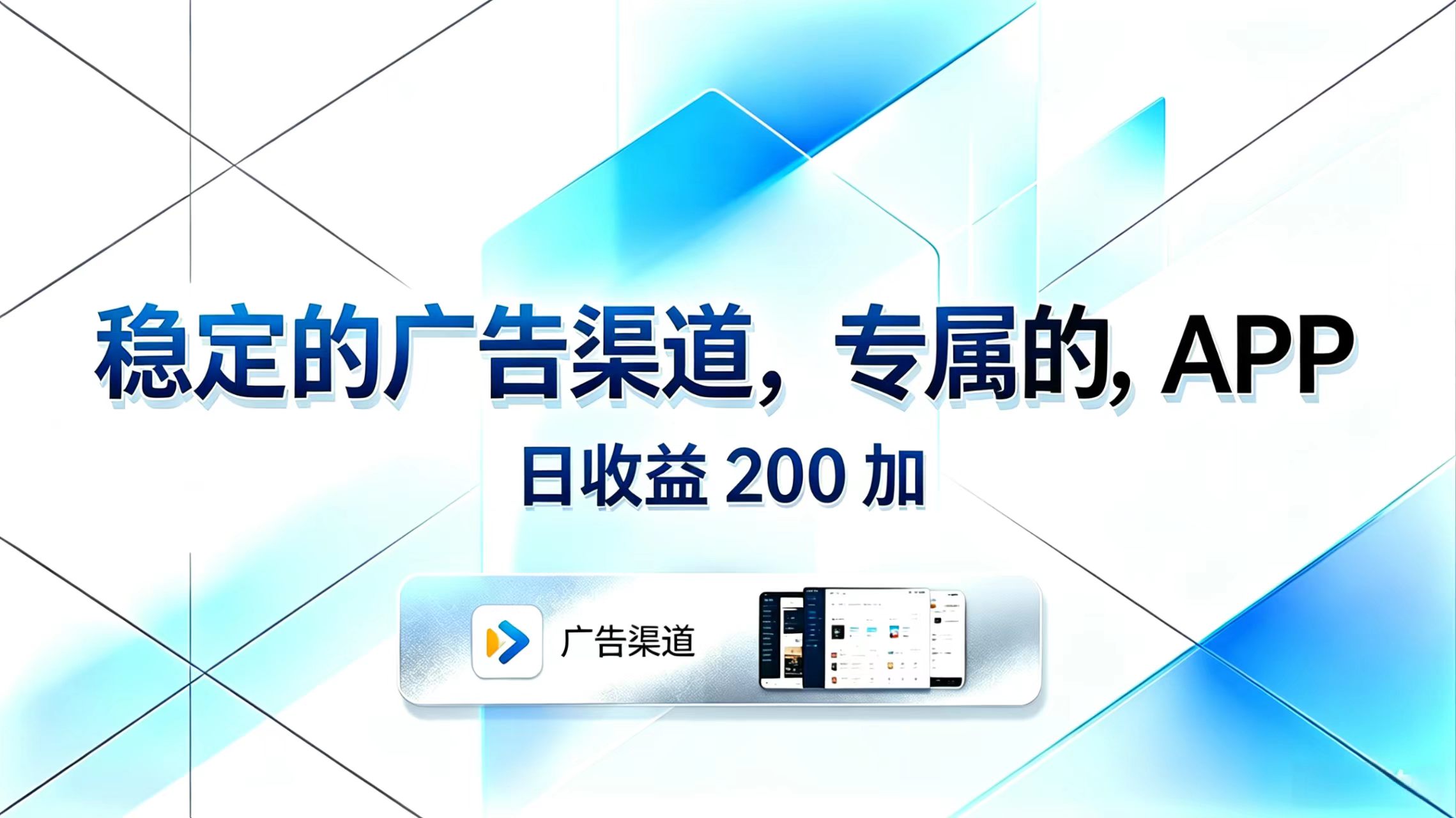 稳定的广告渠道,专属的APP,日收益200+-聚力云网创