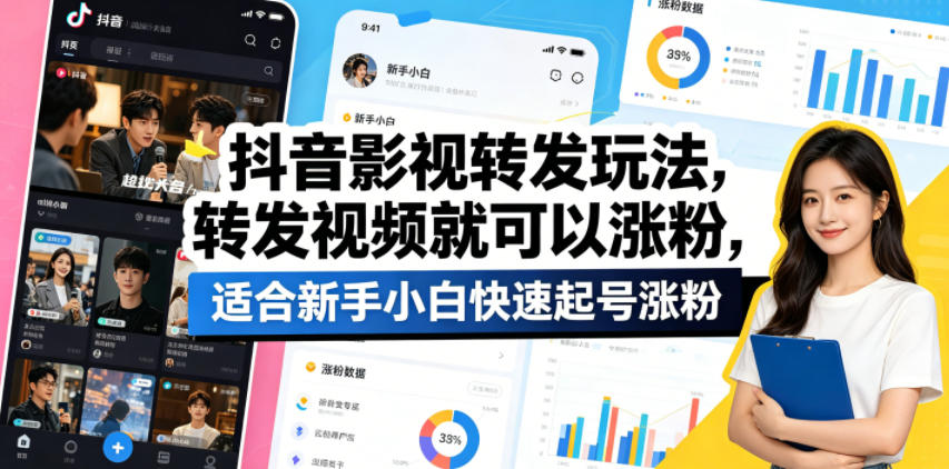 抖音影视转发玩法,转发视频就可以涨粉,适合新手小白快速起号涨粉-聚力云网创