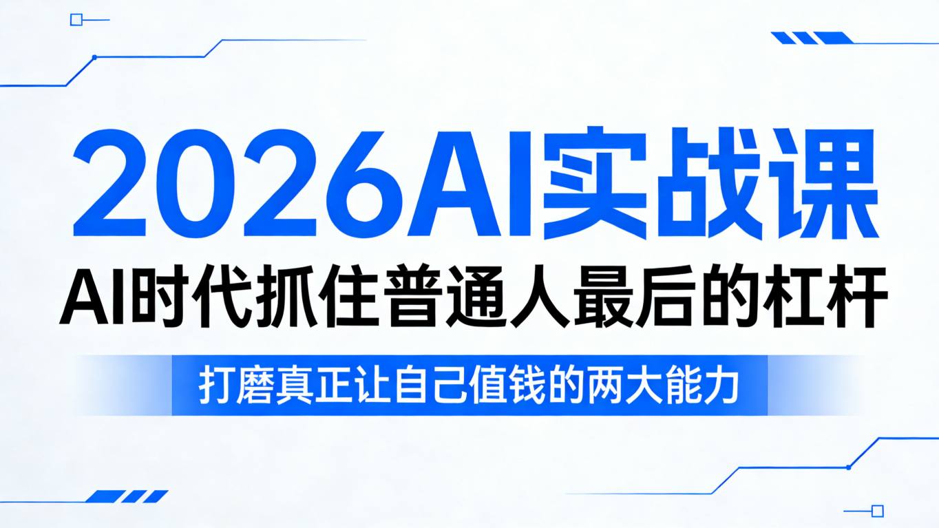 2026AI实战课，AI时代抓住普通人最后的杠杆，打磨真正让自己值钱的两大能力-聚力云网创