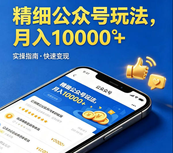 精细化公众号玩法,我们给你提供文章,你来负责发布,收益可观,月入1W+【揭秘】-聚力云网创