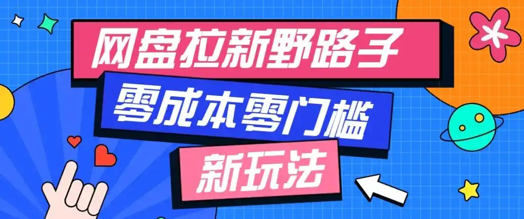 公众号搭配网盘拉新玩法,零成本零门槛多种变现方式,轻松月入万元【保姆级教程】-聚力云网创