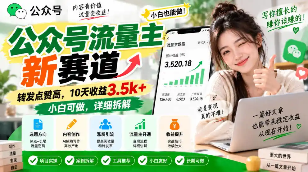 公众号流量主新赛道，转发点赞高，10天收益3.5k+小白可做，详细拆解-聚力云网创