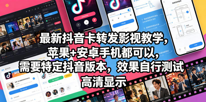 最新抖音卡转发影视搬运教学，苹果+安卓手机都可以，需要特定抖音版本，效果自行测试-聚力云网创