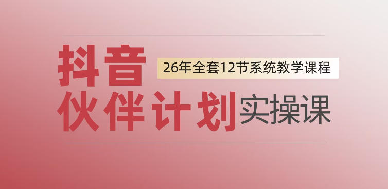 0基础一步步教你上手抖音伙伴计划，一天变现1444，看完直接可以上手实操-聚力云网创
