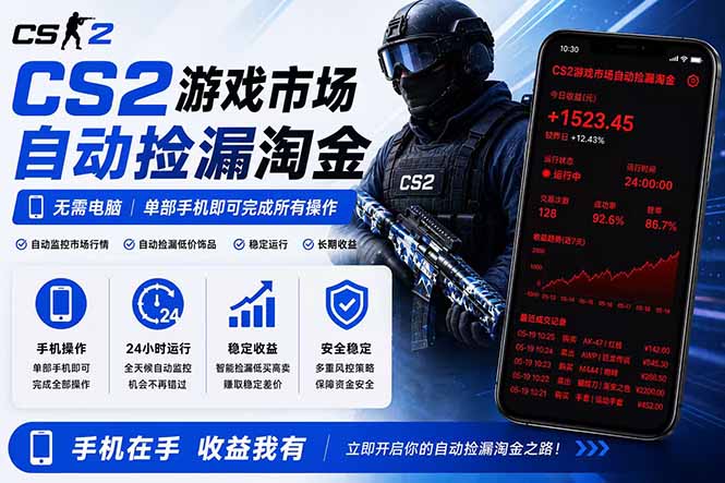 无需电脑全天挂机，一部手机即可完成的CS2市场自动捡漏淘金，包教包会，日入300+-聚力云网创