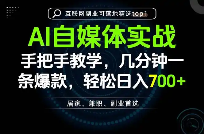 AI自媒体实战教学,几分钟一条爆款,手把手带你变现,轻松日入700+-聚力云网创