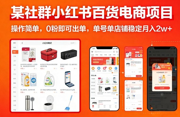 某社群小红书百货电商项目，操作简单，0粉即可出单，单号单店铺稳定月入2w+-聚力云网创