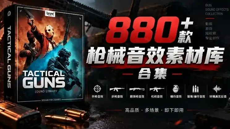 宝藏音效合集！最新880+个战术枪械武器音效素材，全部中文汉化，一套专业战术枪械音效素材库-聚力云网创