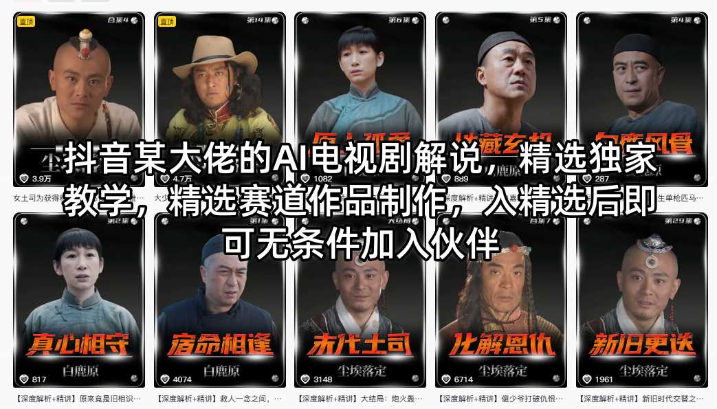 抖音某大佬的AI电视剧解说，精选独家教学，精选赛道作品制作，入精选后即可无条件加入伙伴-聚力云网创