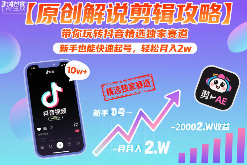 【原创解说剪辑攻略】带你玩转抖音精选独家赛道,新手也能快速起号,轻松月入2w(完结)-聚力云网创