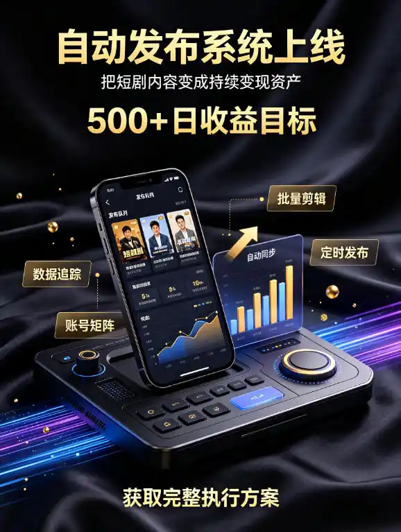 还在找靠谱线上副业?快手短剧项目,全程自动发布内容,不用熬夜做视频,轻松日入500+【揭秘】-聚力云网创