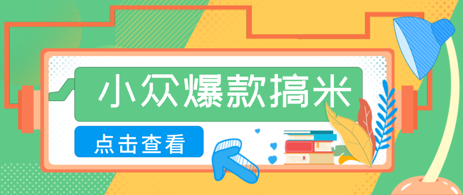 适合普通人的小众爆款搞米赛道，制作极其简单，月收益5000+-聚力云网创