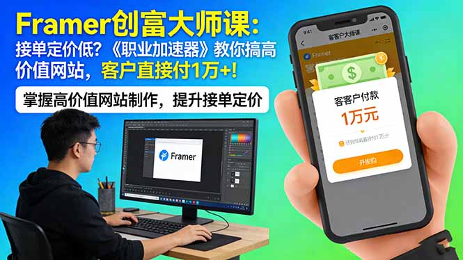 Framer 创富大师课：接单定价低？《职业加速器》教你搞高价值网站，客户直接付 1 万 +-聚力云网创