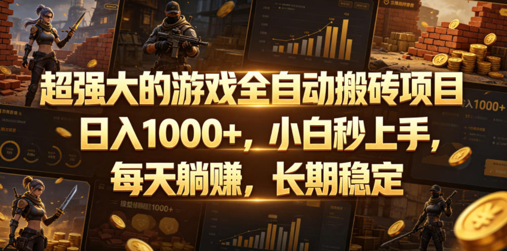 超强大的游戏全自动搬砖项目，日入1000+，小白秒上手，每天躺賺，长期稳定【揭秘】-聚力云网创