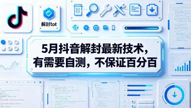 5月抖音解封最新技术,有需要自测,不保证百分百-聚力云网创
