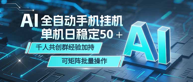 AI全自动手机打金 单机日稳定50＋ 千人共创群经验加持 可矩阵批量操作-聚力云网创