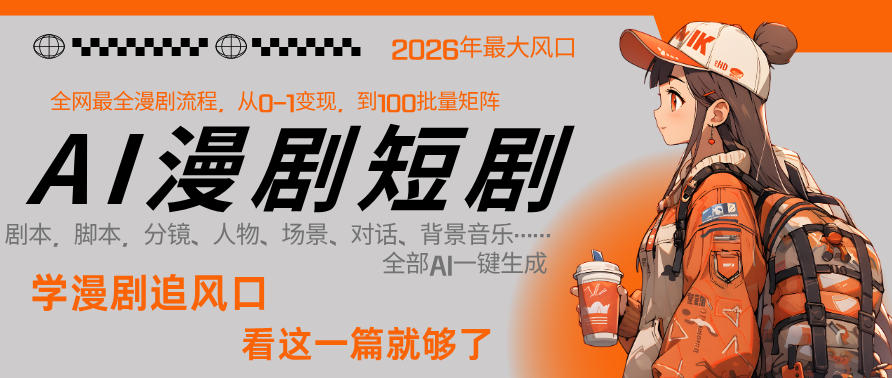 26年AI一键生成漫剧短剧，1人就能跑通从剧本到变现全链路，单集1分钟利润轻松300-聚力云网创
