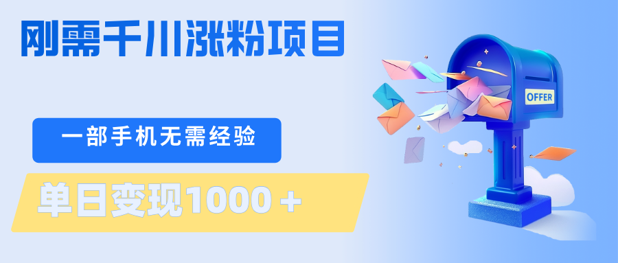 刚需千川涨粉项目，一部手机无需技术，单日变现1000＋当天做当天见收益-聚力云网创