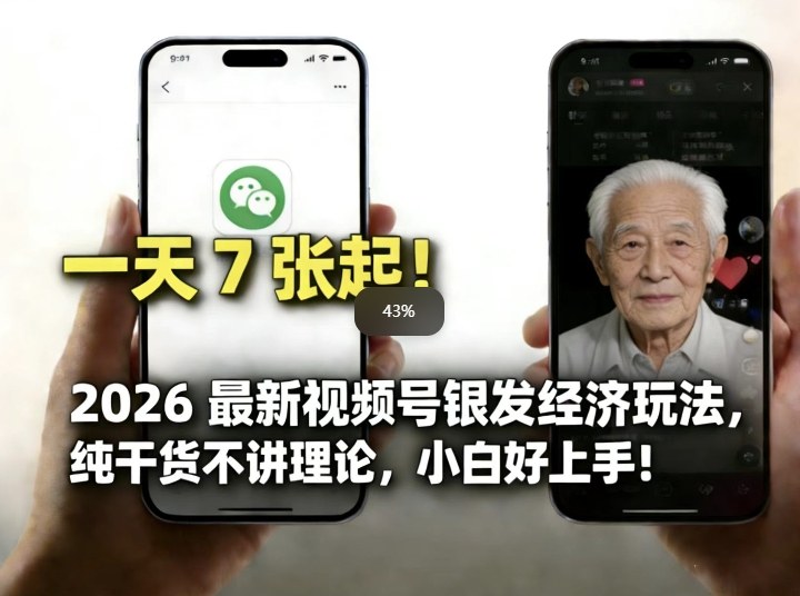 2026最新视频号银发经济玩法，轻松每天7张起，小白也可做-聚力云网创