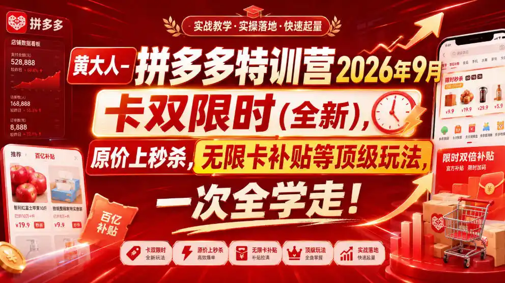 黄大人-拼多多特训营2026年9月,卡双限时(全新),原价上秒杀,无限卡补贴等顶级玩法,一次全学走!(更新0913)-聚力云网创