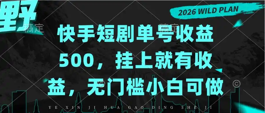 快手短剧单号收益500,挂上就有收益,无门槛小白可做-聚力云网创