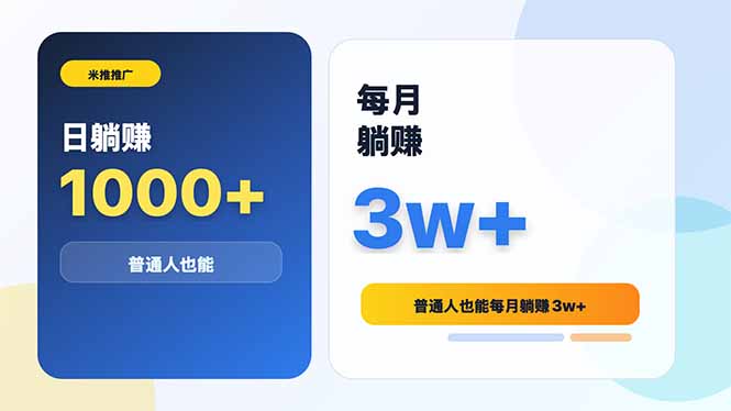 米推推广日躺赚1000+普通人也能每月躺赚3w+-聚力云网创