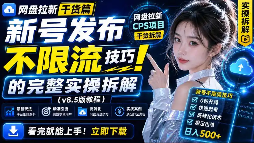 网盘拉新实战干货，新号不限流打法分享，看完就能上手！-聚力云网创