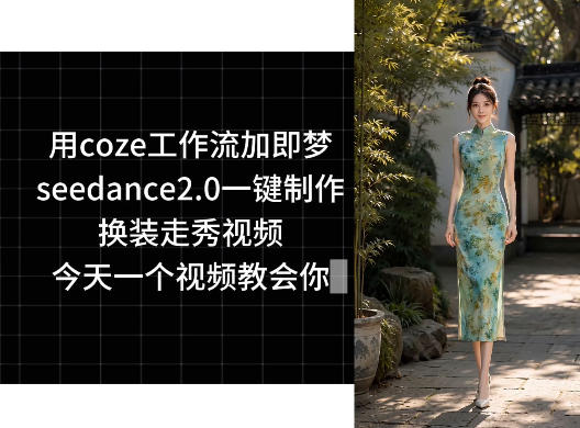 用coze工作流加即梦seedance2.0一键制作换装走秀视频,今天一个视频教会你-聚力云网创