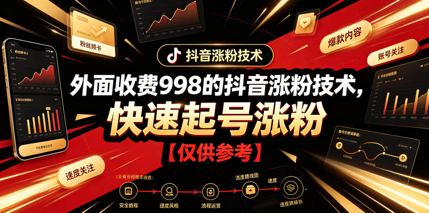 外面收费998的抖音涨粉技术，快速起号涨粉【仅供参考】-聚力云网创