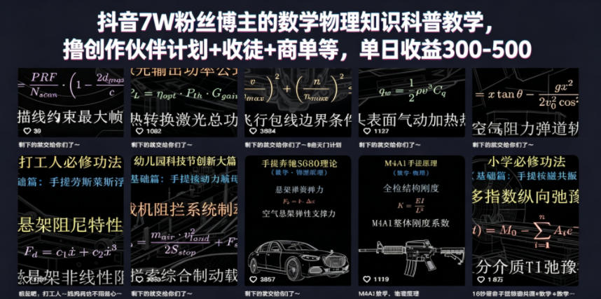抖音7W粉丝博主的数学物理知识科普教学,撸创作伙伴计划+收徒+商单等,单日收益300-500-聚力云网创