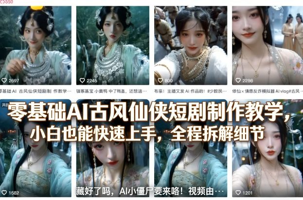 零基础AI古风仙侠短剧制作教学，小白也能快速上手，全程拆解细节-聚力云网创