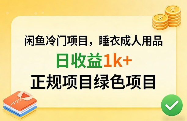 闲鱼冷门项目,情趣内衣成人用品,日收益1k+,正规项目绿色项目-聚力云网创