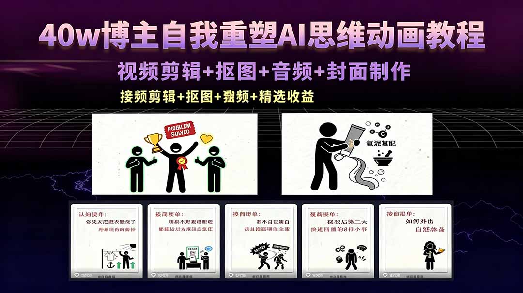 40w博主自我重塑AI思维动画教程，视频剪辑+抠图+音频+封面制作，接商单+独家精选收益-聚力云网创