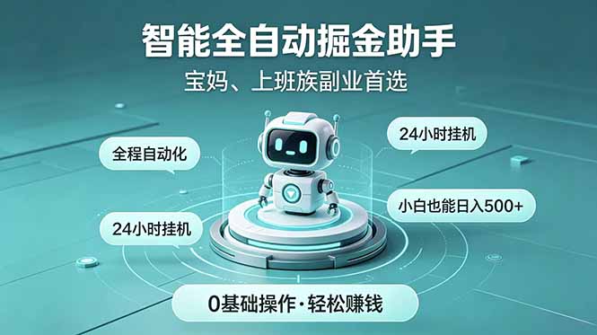 智能全自动运行，24小时持续创收！新手零门槛直接入局，碎片时间就能做，每日稳定增收500+-聚力云网创