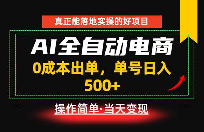真正的落地实操项目，0成本出单，单号轻松日入500+，长期稳定！-聚力云网创