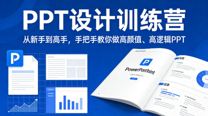 PPT设计训练营，从新手到高手，手把手教你做高颜值、高逻辑PPT-聚力云网创