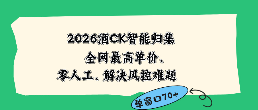 2026最新版酒店CK 智能归集玩法 最高单价、零成本、零人工 操作、解决风控难题-聚力云网创