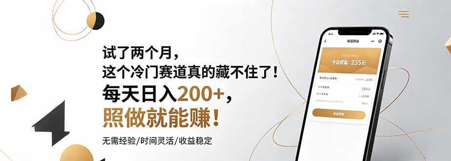 试了两个月，这个冷门赛道真的藏不住了！每天日入200+，照做就能赚！-聚力云网创