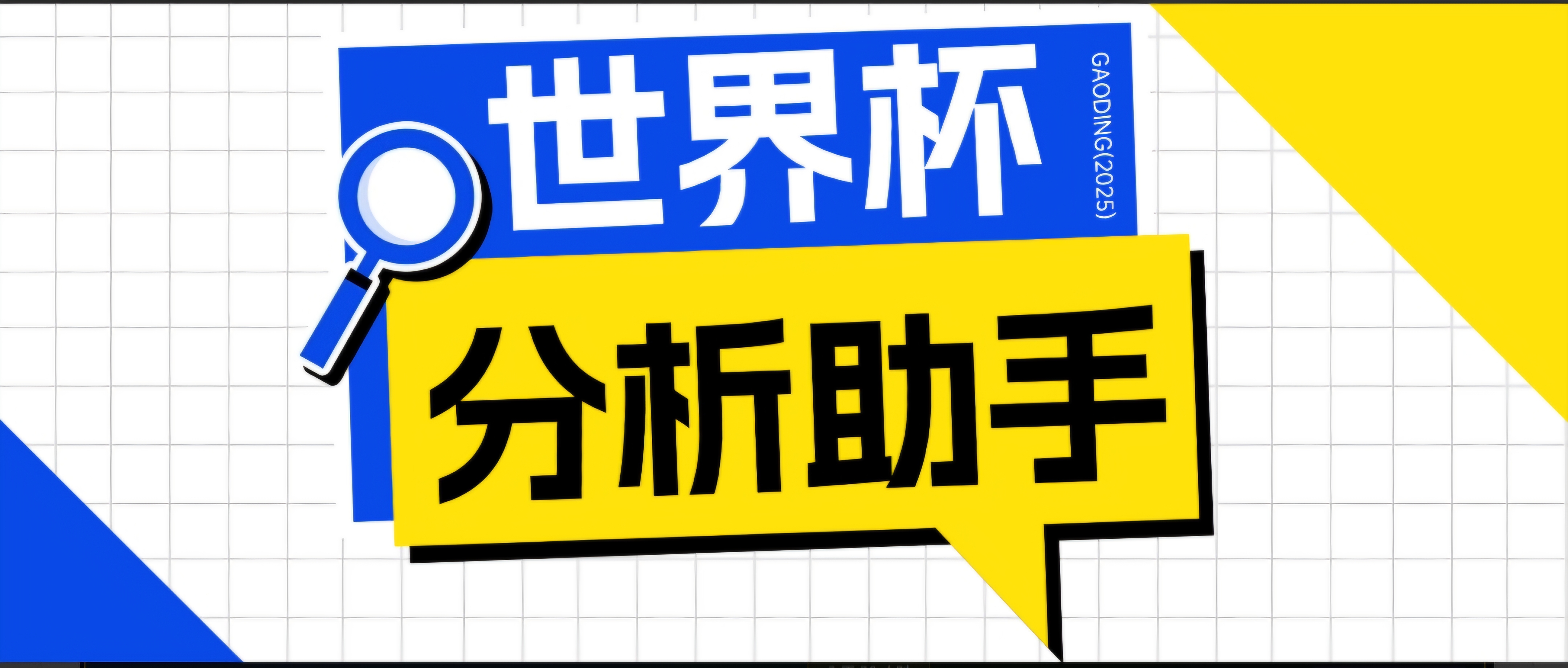 2026美加墨世界杯及各大联赛分析脚本,号称胜率百分之90以上【预测助手+使用教程】-聚力云网创