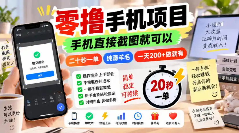 零撸手机项目，手机直接截图就可以，二十秒一单，纯薅羊毛，一天200+做就有【揭秘】-聚力云网创