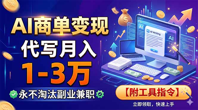 AI商单变现，靠代写月入1-3万，永不淘汰副业兼职【附工具指令】-聚力云网创