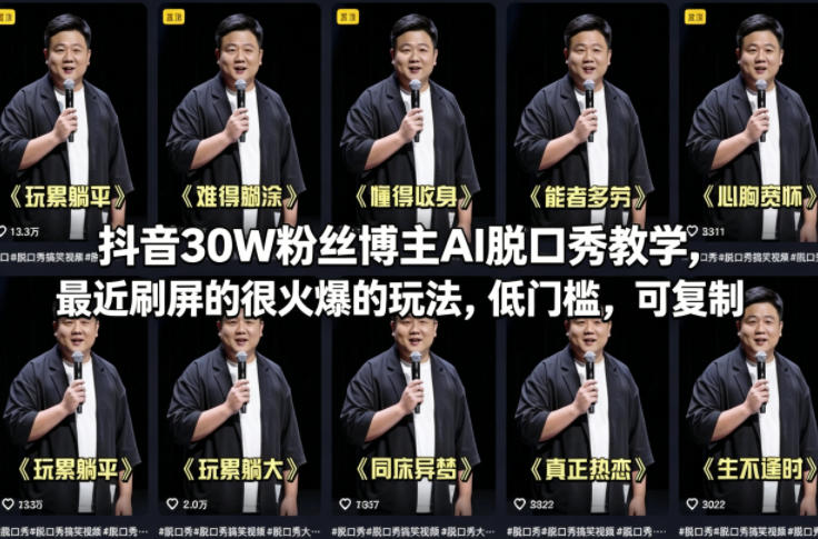 抖音30W粉丝博主AI脱口秀教学，最近刷屏的很火爆的玩法，低门槛，可复制-聚力云网创