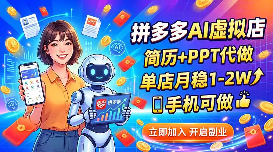 拼多多AI虚拟店，简历+PPT代做，单店月稳1-2W，手机可做-聚力云网创