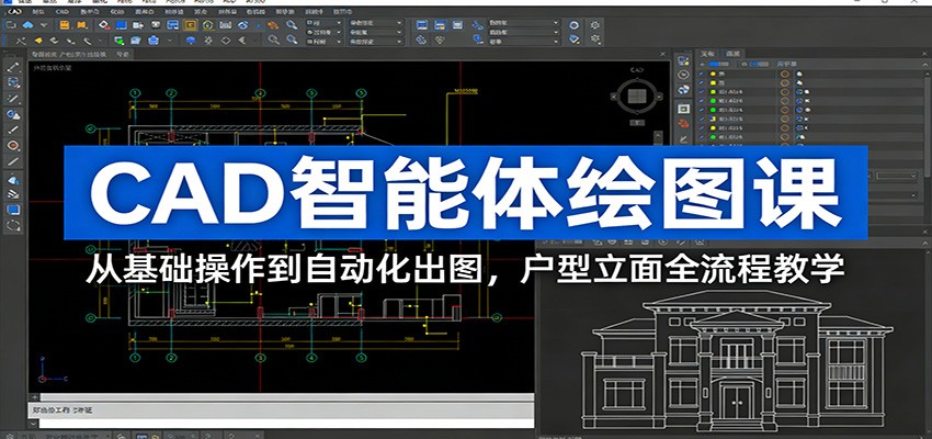 CAD智能体绘图课：从基础操作到自动化出图，户型立面全流程教学-聚力云网创