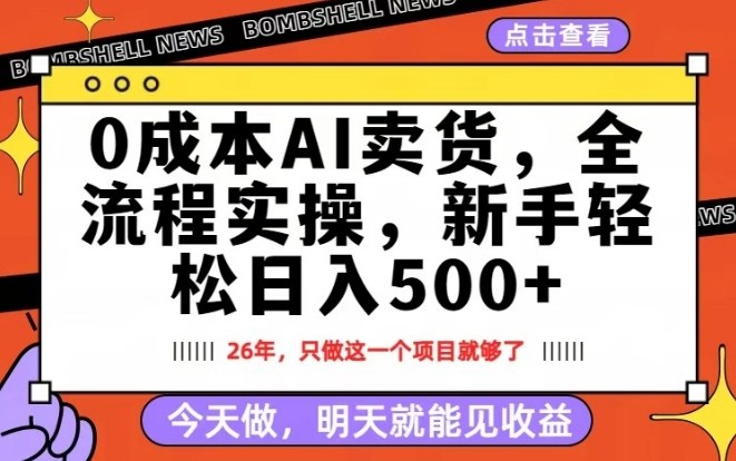 0成本AI卖货,每天十几分钟,新手轻松日入500+,隔天就能见收益【揭秘】-聚力云网创