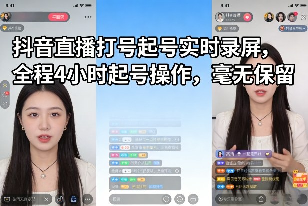 抖音直播打号起号实时录屏，全程4小时起号操作，毫无保留-聚力云网创