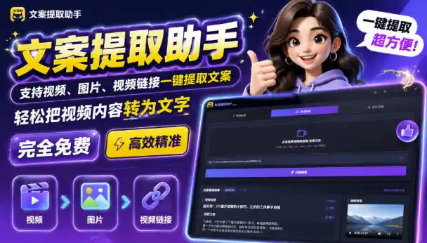 文案提取工具来了，支持图片、音频、视频，快速转为txt，完全免费-聚力云网创